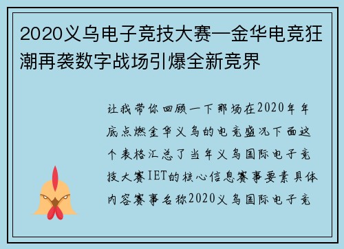 2020义乌电子竞技大赛—金华电竞狂潮再袭数字战场引爆全新竞界