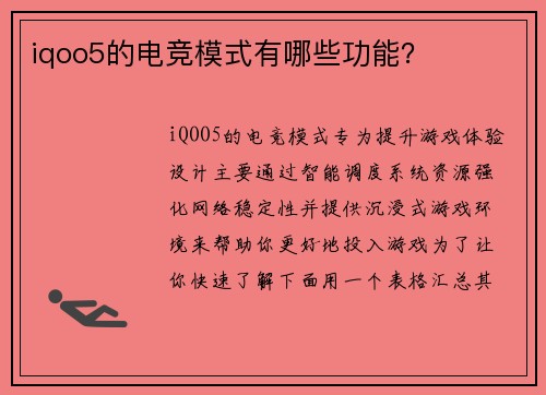 iqoo5的电竞模式有哪些功能？