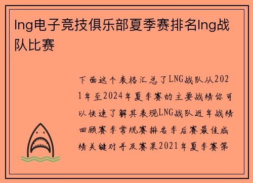 lng电子竞技俱乐部夏季赛排名lng战队比赛
