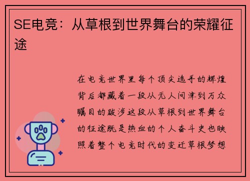 SE电竞：从草根到世界舞台的荣耀征途