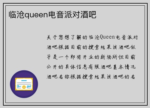 临沧queen电音派对酒吧