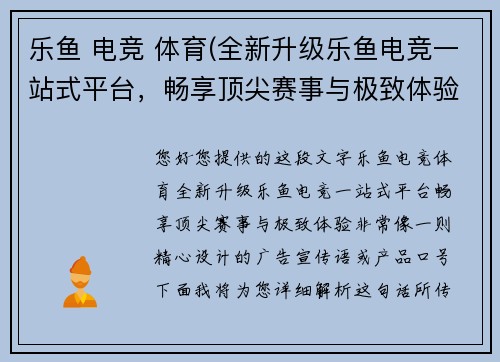 乐鱼 电竞 体育(全新升级乐鱼电竞一站式平台，畅享顶尖赛事与极致体验)