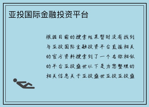 亚投国际金融投资平台