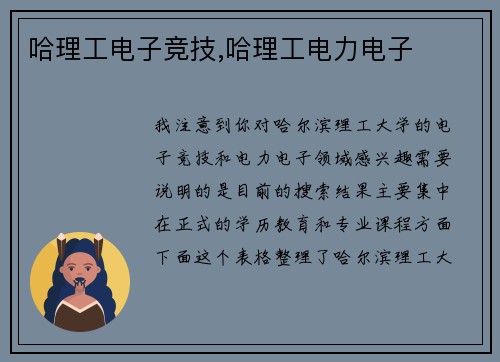 哈理工电子竞技,哈理工电力电子