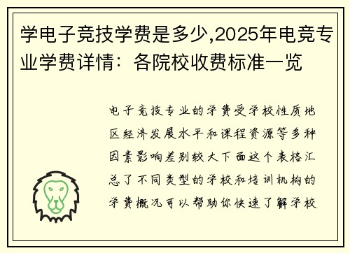学电子竞技学费是多少,2025年电竞专业学费详情：各院校收费标准一览