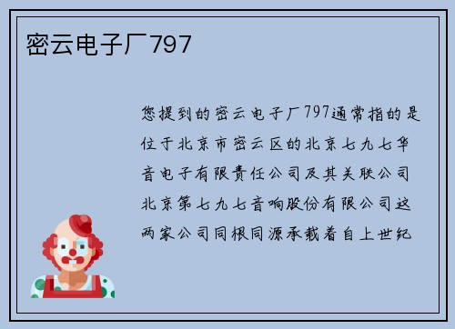 密云电子厂797