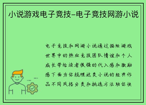 小说游戏电子竞技-电子竞技网游小说