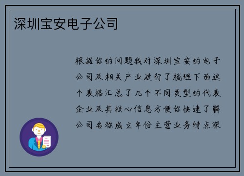 深圳宝安电子公司