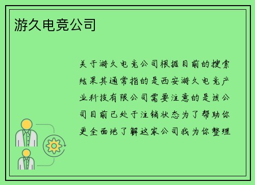 游久电竞公司