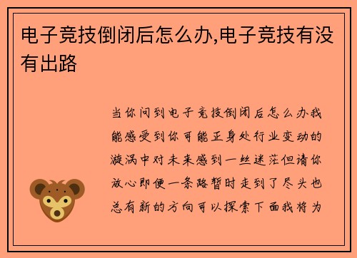电子竞技倒闭后怎么办,电子竞技有没有出路