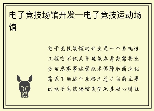 电子竞技场馆开发—电子竞技运动场馆